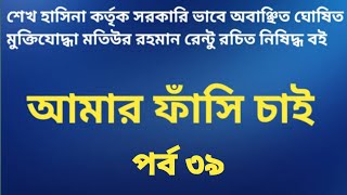 আমার ফাঁসি চাইঅডিও বুকপর্ব ৩৯Amar Fashi chaiকবিতা আশ্রম। [upl. by Aizahs]