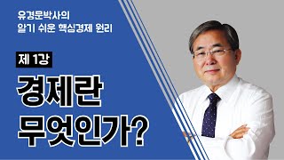 경제란 무엇인가  알기 쉬운 핵심경제 원리  기초편  1강 [upl. by Ynaoj]