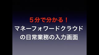 ５分で分かる！マネーフォワードクラウドの日常業務を税理士が解説します。 [upl. by Amhsirak]