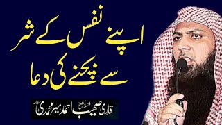 Apne Nafs Ke Shar Se Bachne Ki Dua by Qari Sohaib Ahmed Meer Mohammadi Hafizahullah [upl. by Bert]