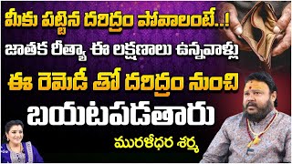 మీకు పట్టిన దరిద్రం పోవాలంటే  Astrologer Muralidara Sharma  Kuppa Padmini [upl. by Edeline]