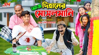 আজ দিহানের মুসলমানি  Aj dihaner musolmani  dihan  bihan  new comedy natok 2023  fairy tales [upl. by Yojenitsirk]