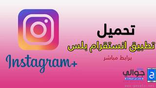 تحميل برنامج انستقرام بلس اخر اصدار مجانا Instagram Plus اندرويد وايفون [upl. by Martica672]