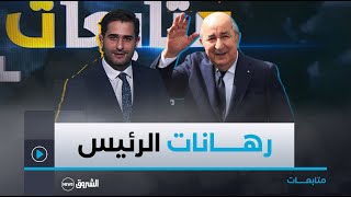 متابعات  العدد كاملا  التحديات السياسية والاقتصادية  رهانات الرئيس [upl. by Ueih]