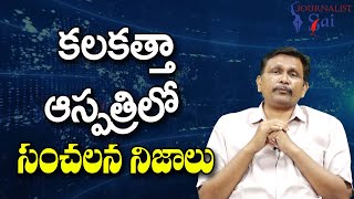 Kolkata Hospital New Issues  కలకత్తా ఆస్పత్రిలో సంచలన నిజాలు [upl. by Pampuch14]