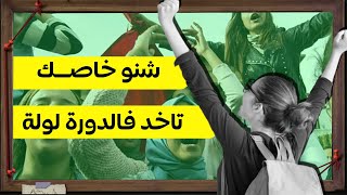 أحسن جدول تبعو مع اضرابات الأساتذة و نتا تابعك جهوي 2024 [upl. by Siravart]