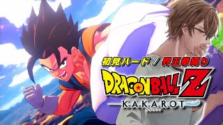 【ドラゴンボールZKAKAROT／初見ハード＆界王拳縛り】界王拳で圧倒する魔神ブウ編【初見歓迎／Vtuber】 [upl. by Sopher820]