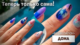 Влог как же удобно делать маникюр самой 💅🏼💅🏼💅🏼 [upl. by Madora]