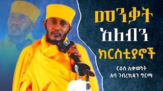 🛑ኦርቶዶክሳዊያን መንቃት አለብን❗አባታዊ ምክርና ተግሳጽ 🛑ርዕሰሊቃውንትአባገብረኪዳንግርማ FewusMenfesawiAbaGebrekidan [upl. by Neggem]