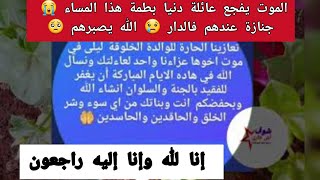 الموت يفجع عائلة دنيا بطمة هذا المساء 😭 جنازة عندهم فالدار 😢 الله يصبرهم 🥺 إنا لله وإنا إليه راجعون [upl. by Nomor]