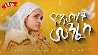 Zemarit Enkusilase Gossa quotYe Ewunet Menfesquot የእውነት መንፈስ Lyrics Video [upl. by Alejandra]