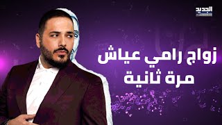 زواج رامي عياش مرة ثانية يثير الجدلاهدى عروسه خاتما خياليا وفيديو مسرب من الحفل الخاص يدهش الجمهور [upl. by Leunam]