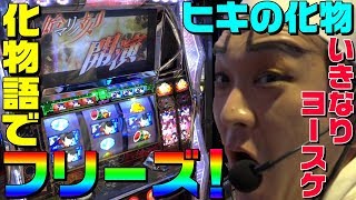 化物語を事故らせてフリーズさせるヒキの化物｜1GAMEいきなりヨースケ17【パチスロ・スロット】 [upl. by Harriett484]