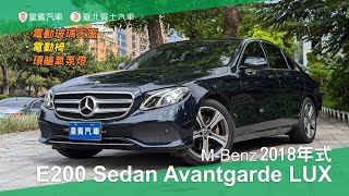 【皇賓汽車】MBenz 賓士 2018年式 E200 Sedan Avantgarde LUX 豪華版 綠 詳細資料 [upl. by Deehan596]