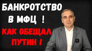 Банкротство через МФЦ  внесудебное упрощенное и бесплатное Даже для пенсионеров [upl. by Trebornhoj151]