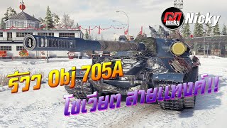 World of Tanks  รีวิว Object 705A โซเวียต สายแทงค์ [upl. by Judah]