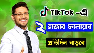 টিকটকে ফলোয়ার বাড়াবো কিভাবে  কিভাবে টিকটকে ফলোয়ার বাড়াবো 🚀 [upl. by Artus]