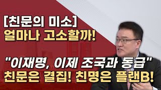 두 얼굴의 친문세력 앞에서는 편드는척 뒤에서는 웃고있다 방어불가 이재명의 말로 [upl. by Annavoeg]