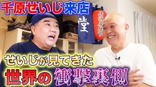 【居酒屋堤下】千原せいじさん来店！衝撃エピソード連発！実際に見てきた世界の裏側とは… [upl. by Aligna288]