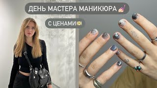 ДЕНЬ МАСТЕРА МАНИКЮРА 💅🏻 С ЦЕНАМИ 💵 [upl. by Nytsirc]