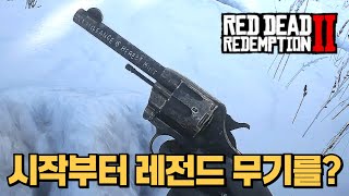 챕터1에서 레전드 무기 얻는 방법 레드데드리뎀션2 레데리2 rdr2 [upl. by Einnov]