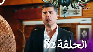 مسلسل لعبة القدر الحلقة 82 HD [upl. by Ailedroc]