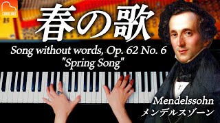 《春の歌  メンデルスゾーン》Mendelssohn  Song without words Op 62 No 6 quotSpring Songquot クラシックピアノ CANACANA [upl. by Harhay116]