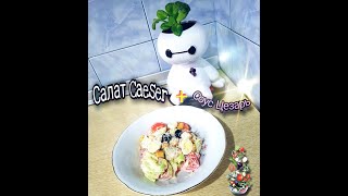 Салат Цезарь Соус Цезарь🥗 Простой рецепт  Tovuqli Sezar salati Osson tayyorlash Caeser Salad [upl. by Favianus]