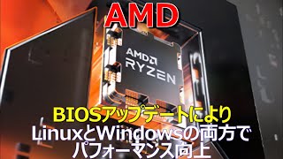 AMD、BIOSアップデートによりLinuxとWindowsの両方でパフォーマンス向上 [upl. by Minta]