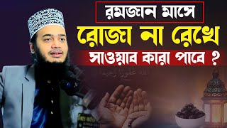 রমজানে রোজা না রেখে ও সাওয়াব কারা পাবে। মোকাররম বারী ওয়াজ। mokarram bari waz। mokarram bari new waz [upl. by Ystap]