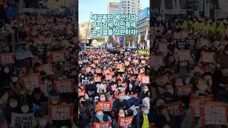 더 이상 못 살겠다 경제폭망 세금폭탄 예산삭감 부자감세 서민증세 윤석열을 탄핵하라 [upl. by Amabelle]