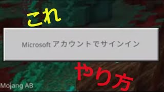 「switch、PS4」マイクラアカウントでサインインする方法Minecraft統合版 [upl. by Eirallih538]