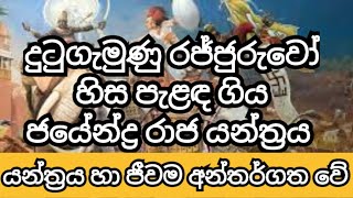 දුටුගැමුණු රජ්ජුරුවෝ හිස පැළඳ ගිය ජයේද්‍රා රාජයත්‍රය 👍dutugamunu rajjuruwo hisa paladi yanthraya [upl. by Nonaihr]