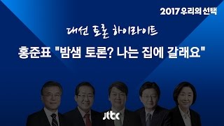 대선토론 하이라이트 심상정 quot밤새 토론해도 됩니까quot…홍준표 quot나는 집에 갈래요quot [upl. by Lundell]