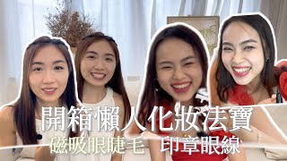 開箱懶人化妝法寶 磁吸假眼睫毛 印章眼線 極速唇膏 ft shanshandms [upl. by Drolet]