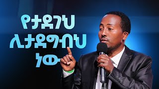 የታደገህ ሊታደግብህ ነው  ድንቅ ትምህርት በፓስተር ኑሪ ወያ  He saved you so that He can save others with you [upl. by Getraer]