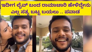 ಇದೀಗ ಲೈವ್ ಬಂದ ರಾಮಾಚಾರಿ ಹೇಳಿದ್ದೇನುಎಲ್ಲ ಸತ್ಯ ಬಟ್ಟ ಬಯಲು  ಪವಾಡ  Ramachari today live charu new [upl. by Lectra674]