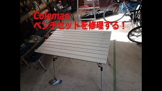 コールマンのベンチセットを修理するColeman Bench set repair [upl. by Kcirej]