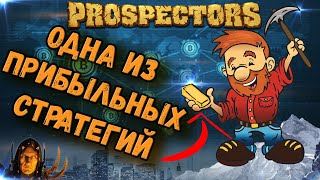 Prospectors одна из прибыльных стратегий  покупаю премиум аккаунт [upl. by Dilahk]