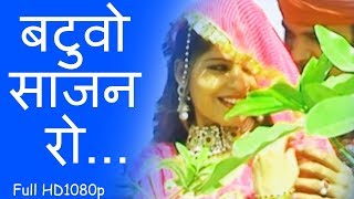 राजस्थानी सोंग  Folk Song  बटुवो साजन रोHD Beejal Khan  मारवाड़ी Hits [upl. by Gnof]