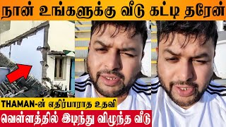 Thaman Reacts To Tirunelveli House Collapse During Flood  Reviewer Prasanth  Heavy Rain Today News [upl. by Oberg]