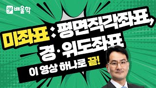 토목기사 필기기초 측량학 입문이론 인강 05 미좌표  평면직각좌표 경·위도좌표  박용복 교수님 [upl. by Garlanda]