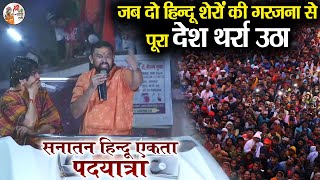 जब दो हिन्दू शेरों की गरजना से पूरा देश थर्रा उठा  Bageshwar Dham Sarkar  T Raja  हुंकार [upl. by Weisberg]