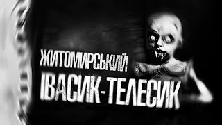 ЖИТОМИРСЬКИЙ ІВАСИКТЕЛЕСИК Страшні історії українською мовою Страшилки на ніч [upl. by Notnroht]