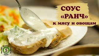 Соус Ранч Рецепт от Меню 5 Минут [upl. by Leuqim727]