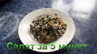 Салат за 5 минут с горошком фасолью и кукурузой [upl. by Nigel462]