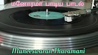 kaadai pidippom  காடை பிடிப்போம்  Manorama amp Svponnusamy  kankatchi  potti song [upl. by Youngran716]