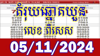 តំរុយឆ្នោតវៀតណាម​ ពេលថ្ងៃ ថ្ងៃទី 05112024  vina24h lottery today 05112024 [upl. by Trilbi521]