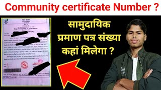 Community certificate number Kya hota hai  community certificate number kaha hota hai certificate [upl. by Aimerej]