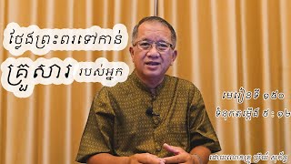 មេរៀនទី ១៥០  ថ្លែងព្រះពរទៅកាន់គ្រួសាររបស់អ្នក [upl. by Novets]